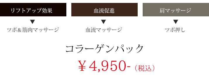 コラーゲンパック　￥4,950（税込）